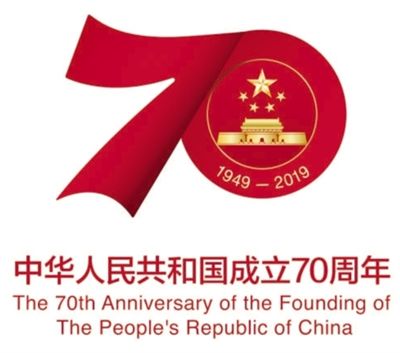 庆祝中华人民共和国成立70周年活动标识—耀瀚邀你关注